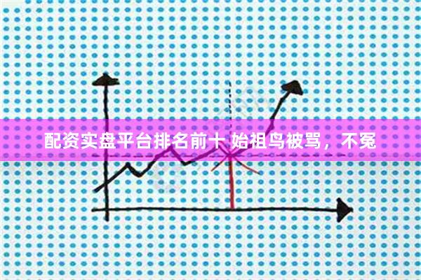 配资实盘平台排名前十 始祖鸟被骂，不冤